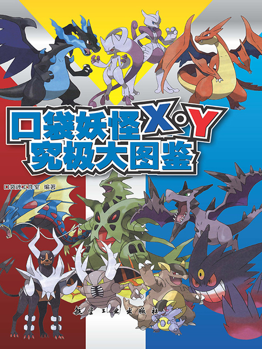 Cover image for 口袋妖怪X